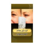 کرم بیوممتیک دور چشم لاکچری کوین ۱۵mL - تصویر 6